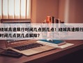 绕城高速限行时间几点到几点！绕城高速限行时间几点到几点解除？