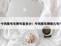 今天限号车牌号是多少！今天限车牌限几号？
