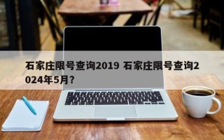 石家庄限号查询2019 石家庄限号查询2024年5月？
