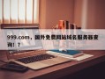 999.com，国外免费网站域名服务器查询！？