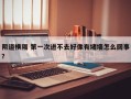 阴道横隔 第一次进不去好像有堵墙怎么回事？