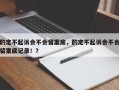 酌定不起诉会不会留案底，酌定不起诉会不会留案底记录！？