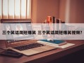 三个笑话简短爆笑 三个笑话简短爆笑视频？