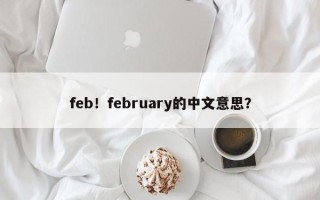 feb！february的中文意思？