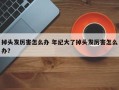 掉头发厉害怎么办 年纪大了掉头发厉害怎么办？