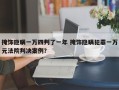 掩饰隐瞒一万四判了一年 掩饰隐瞒犯罪一万元法院判决案例？