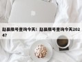赵县限号查询今天！赵县限号查询今天2024？