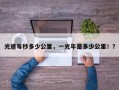 光速每秒多少公里，一光年是多少公里！？