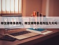 柳沈律师事务所，柳沈律师事务所压力大吗！