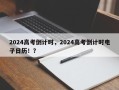 2024高考倒计时，2024高考倒计时电子日历！？