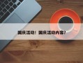 国庆活动！国庆活动内容？
