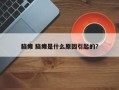 脑瘫 脑瘫是什么原因引起的？