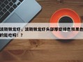 波斯顿龙虾，波斯顿龙虾头部那些绿色和黑色的能吃吗！？