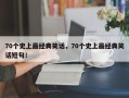 70个史上最经典笑话，70个史上最经典笑话短句！