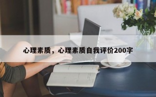 心理素质，心理素质自我评价200字