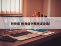 附骨疽 附骨疽中医辨证论治？