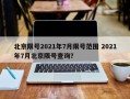 北京限号2021年7月限号范围 2021年7月北京限号查询？