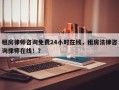 租房律师咨询免费24小时在线，租房法律咨询律师在线！？