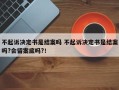 不起诉决定书是结案吗 不起诉决定书是结案吗?会留案底吗?！