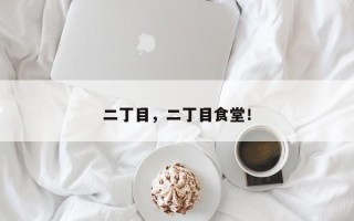 二丁目，二丁目食堂！