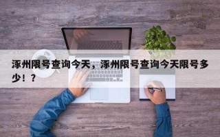 涿州限号查询今天，涿州限号查询今天限号多少！？