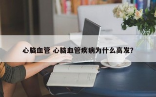 心脑血管 心脑血管疾病为什么高发？