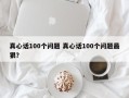 真心话100个问题 真心话100个问题最狠？