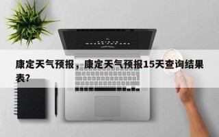 康定天气预报，康定天气预报15天查询结果表？