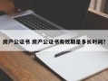 房产公证书 房产公证书有效期是多长时间？