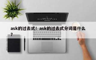 ask的过去式！ask的过去式分词是什么？