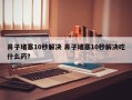 鼻子堵塞10秒解决 鼻子堵塞10秒解决吃什么药？