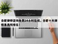 合肥律师咨询免费24小时在线，合肥十大律师事务所排名！