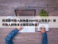 故意损坏他人财物罪5000以上判多少！损坏他人财物多少钱可以拘留？