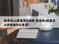 脂蛋白(a)高是怎么回事 脂蛋白a高是怎么回事有什么危害？