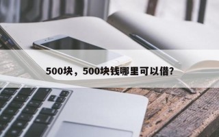 500块，500块钱哪里可以借？