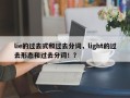 lie的过去式和过去分词，light的过去形态和过去分词！？