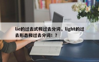 lie的过去式和过去分词，light的过去形态和过去分词！？