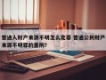 普通人财产来源不明怎么定罪 普通公民财产来源不明罪的量刑？