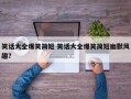 笑话大全爆笑简短 笑话大全爆笑简短幽默风趣？
