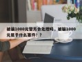 被骗1000元警方会处理吗，被骗1000元属于什么案件！？