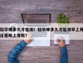 验孕棒多久才能测！验孕棒多久才能测早上用还是晚上用呢？