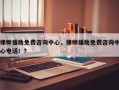 律师援助免费咨询中心，律师援助免费咨询中心电话！？