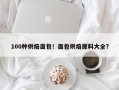 100种烘焙面包！面包烘焙原料大全？