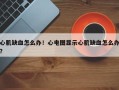 心肌缺血怎么办！心电图显示心肌缺血怎么办？