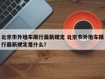 北京市外地车限行最新规定 北京市外地车限行最新规定是什么？