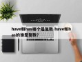 have和has哪个是复数 have和has的谁是复数？