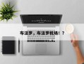 布法罗，布法罗机场！？