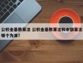 公积金基数算法 公积金基数算法和余额算法哪个为准？