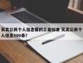 买卖公民个人信息罪的立案标准 买卖公民个人信息500条？