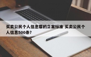 买卖公民个人信息罪的立案标准 买卖公民个人信息500条？